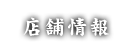 店舗情報